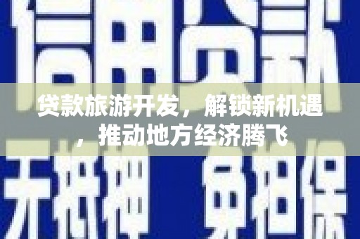 礁溪贷款旅游开发，解锁新机遇，推动地方经济腾飞