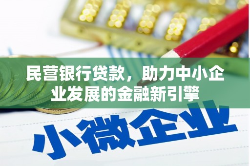 礁溪民营银行贷款，助力中小企业发展的金融新引擎