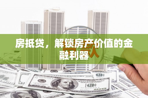 礁溪房抵贷，解锁房产价值的金融利器