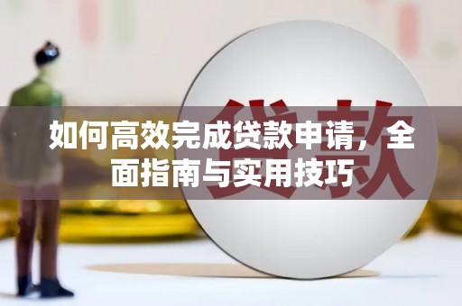 礁溪如何高效完成贷款申请，全面指南与实用技巧