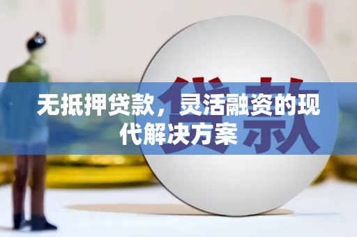 礁溪无抵押贷款，灵活融资的现代解决方案