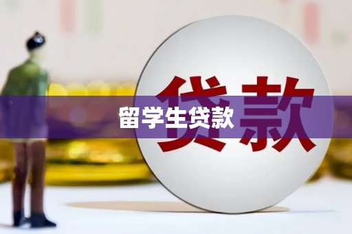 礁溪留学生贷款