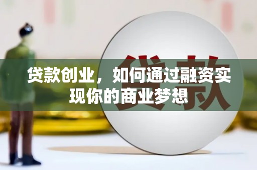 礁溪贷款创业，如何通过融资实现你的商业梦想