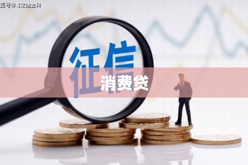 礁溪消费贷