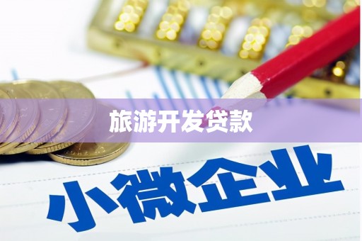 礁溪旅游开发贷款