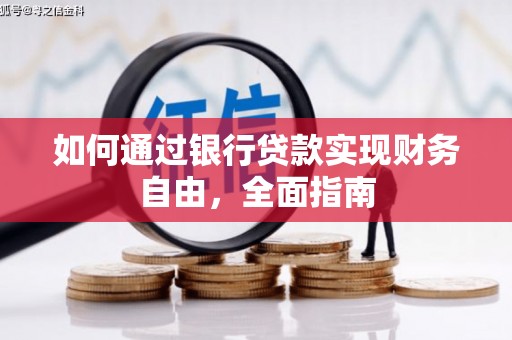 礁溪如何通过银行贷款实现财务自由，全面指南