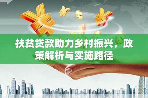 礁溪扶贫贷款助力乡村振兴，政策解析与实施路径