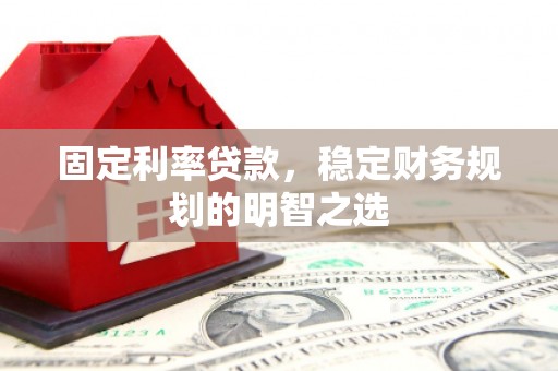 礁溪固定利率贷款，稳定财务规划的明智之选