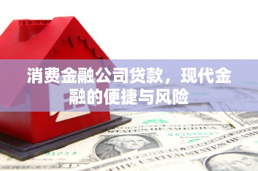 礁溪消费金融公司贷款，现代金融的便捷与风险