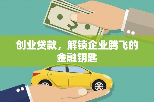 礁溪创业贷款，解锁企业腾飞的金融钥匙
