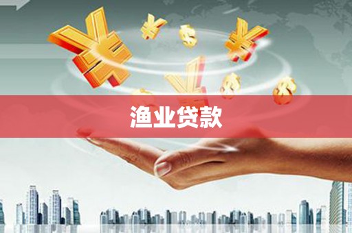 礁溪渔业贷款