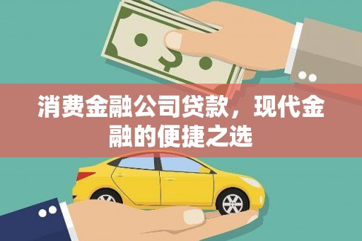 礁溪消费金融公司贷款，现代金融的便捷之选