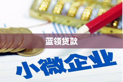 礁溪蓝领贷款