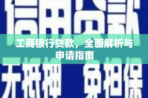 礁溪工商银行贷款，全面解析与申请指南