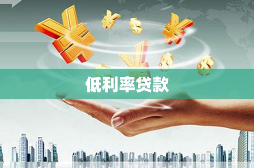礁溪低利率贷款