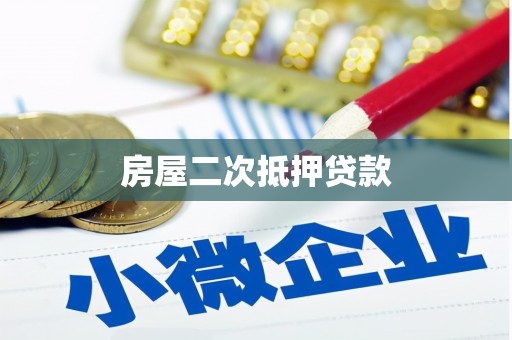 礁溪房屋二次抵押贷款
