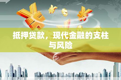 礁溪抵押贷款，现代金融的支柱与风险
