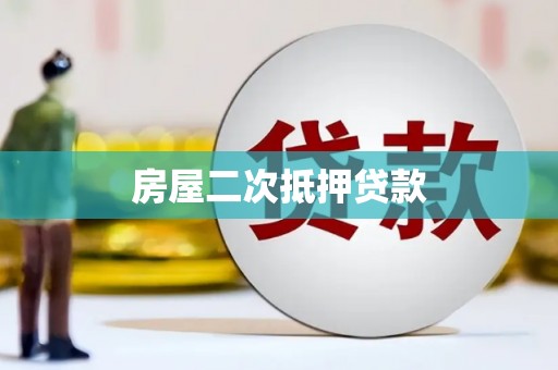 礁溪房屋二次抵押贷款