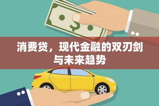 礁溪消费贷，现代金融的双刃剑与未来趋势