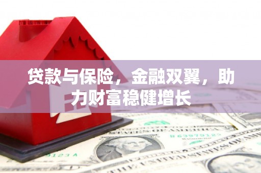 礁溪贷款与保险，金融双翼，助力财富稳健增长
