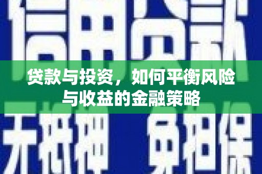 礁溪贷款与投资，如何平衡风险与收益的金融策略