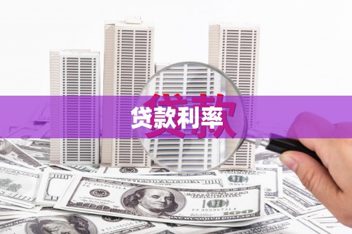 礁溪贷款利率
