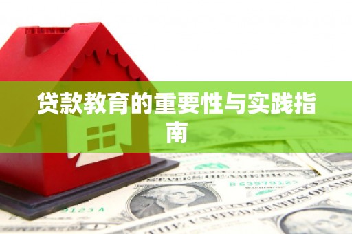 礁溪贷款教育的重要性与实践指南