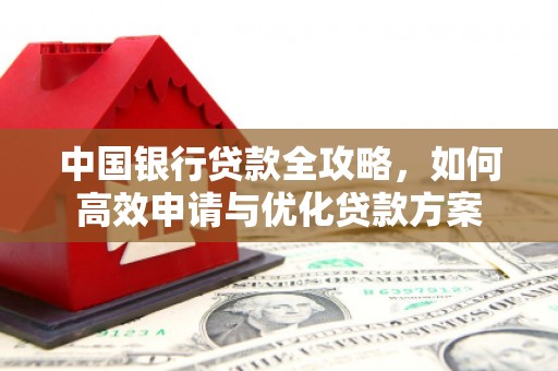 礁溪中国银行贷款全攻略，如何高效申请与优化贷款方案