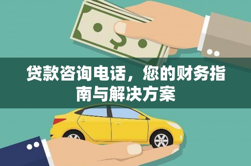 礁溪贷款咨询电话，您的财务指南与解决方案