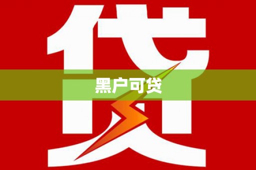 礁溪黑户可贷