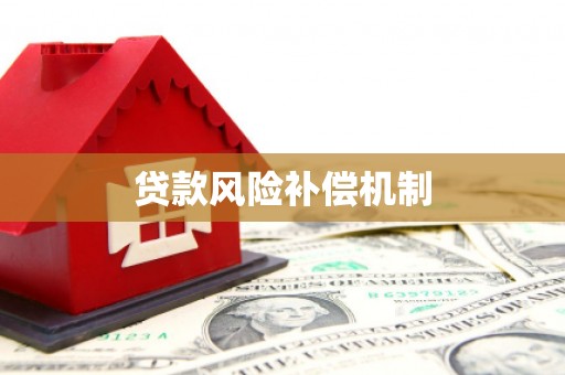 礁溪贷款风险补偿机制