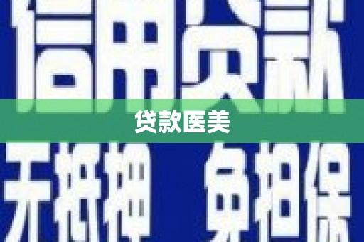 礁溪贷款医美