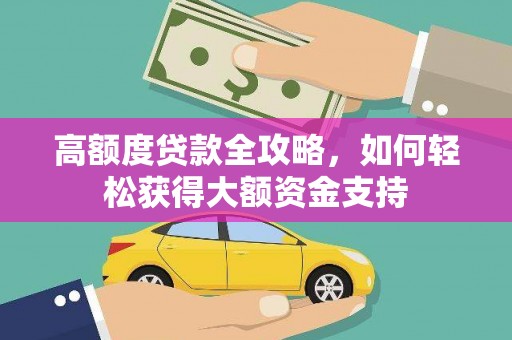 礁溪高额度贷款全攻略，如何轻松获得大额资金支持