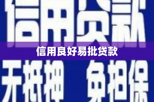 礁溪信用良好易批贷款