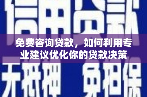 礁溪免费咨询贷款，如何利用专业建议优化你的贷款决策