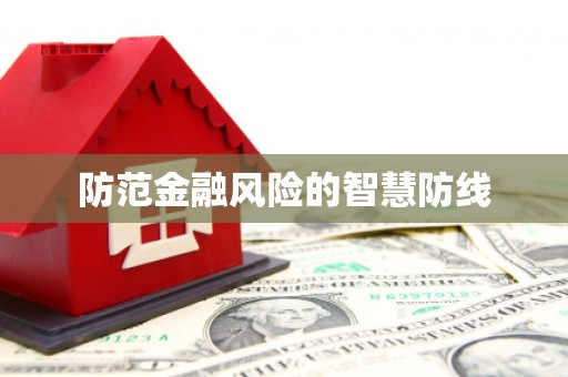 礁溪防范金融风险的智慧防线