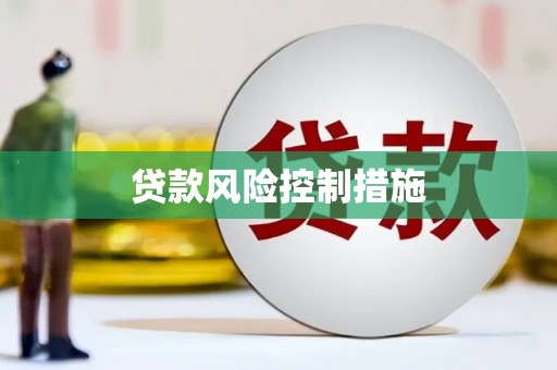 礁溪贷款风险控制措施
