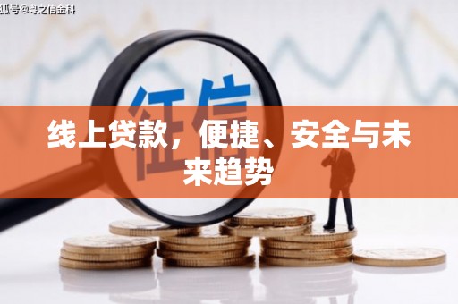 礁溪线上贷款，便捷、安全与未来趋势