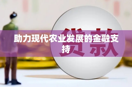 礁溪助力现代农业发展的金融支持