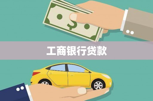 礁溪工商银行贷款