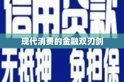礁溪现代消费的金融双刃剑