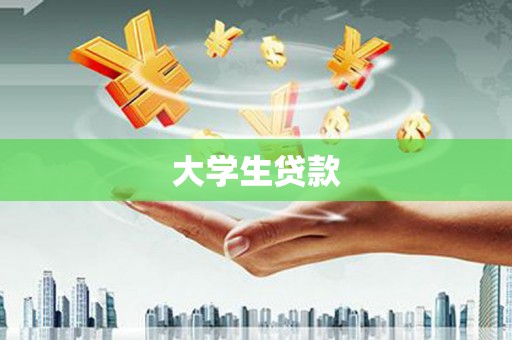 礁溪大学生贷款
