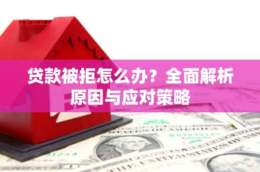 礁溪贷款被拒怎么办？全面解析原因与应对策略