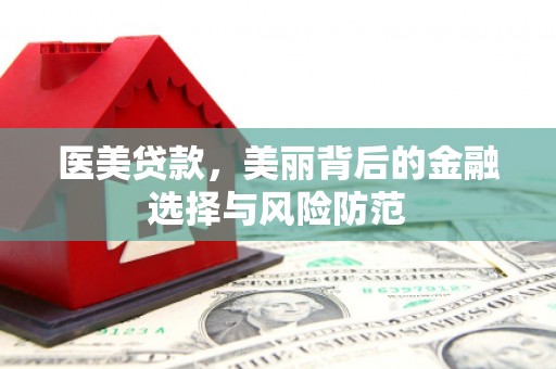 礁溪医美贷款，美丽背后的金融选择与风险防范