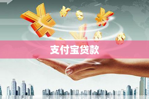 礁溪支付宝贷款