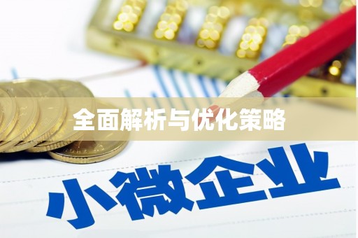 礁溪全面解析与优化策略