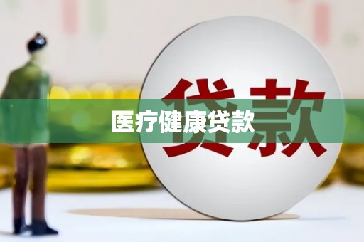 礁溪医疗健康贷款