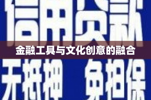 礁溪金融工具与文化创意的融合