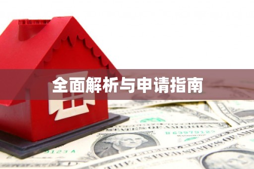 礁溪全面解析与申请指南