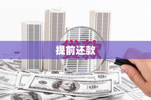 礁溪提前还款